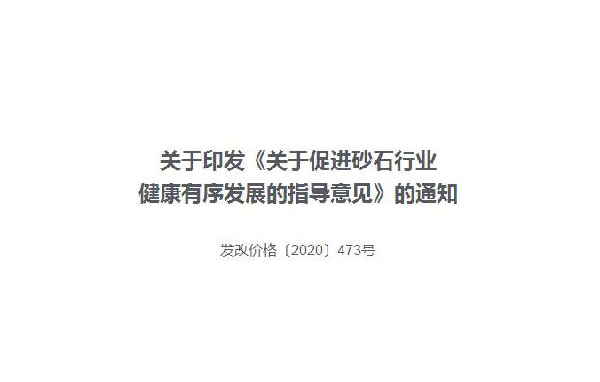 關(guān)于印發(fā)《關(guān)于促進(jìn)砂石行業(yè)健康有序發(fā)展的指導意見(jiàn)》的通知